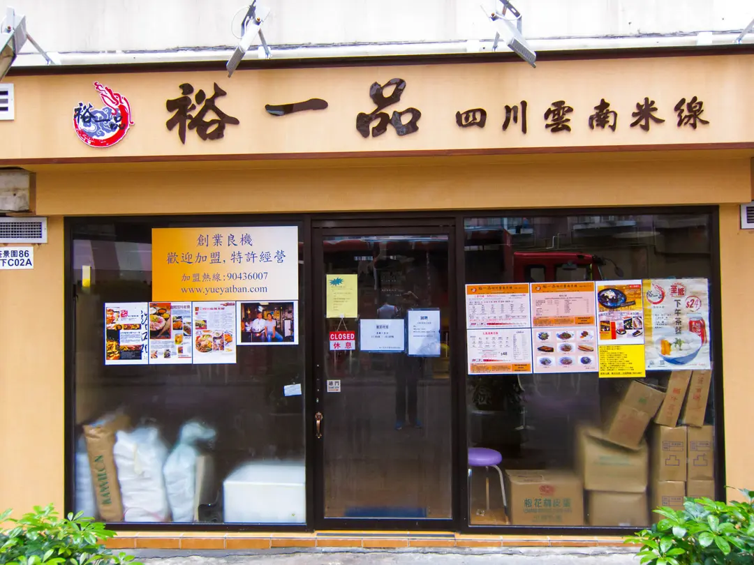 裕一品四川雲南米線