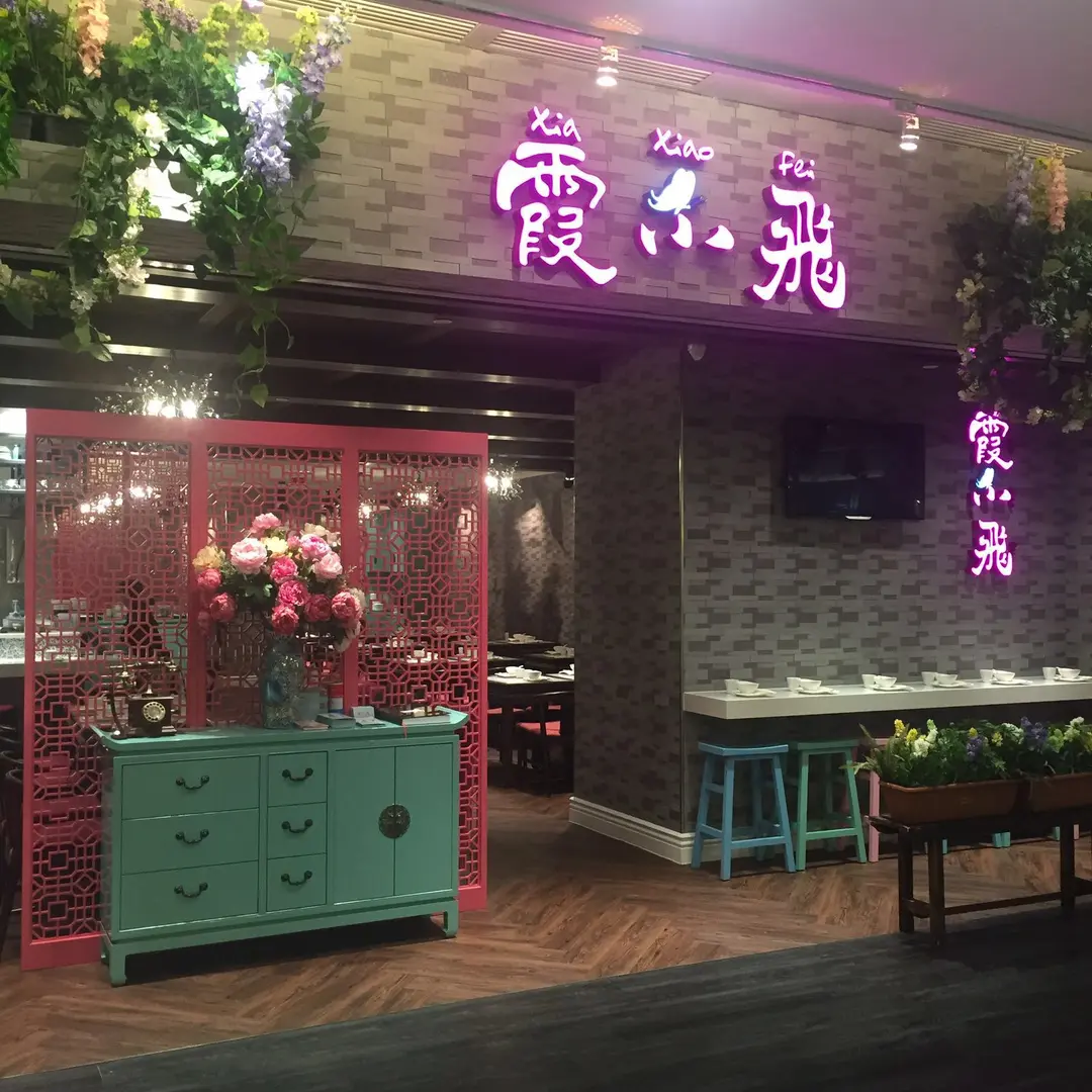 霞小飛