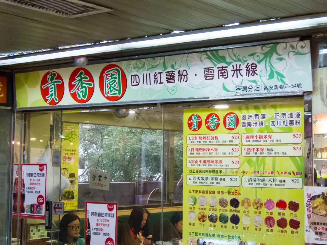 貴香園 (昌安大廈)