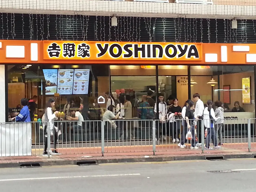 吉野家 (康麗花園)