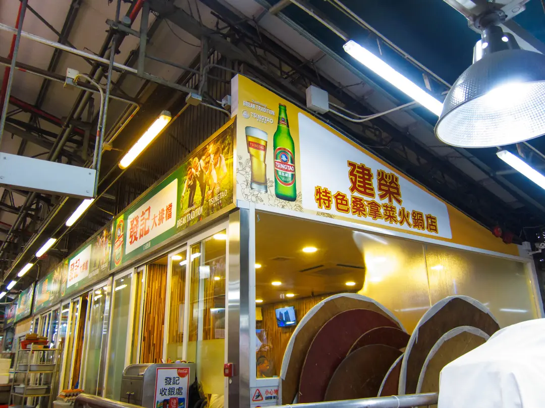 建榮特色桑拿菜火鍋店