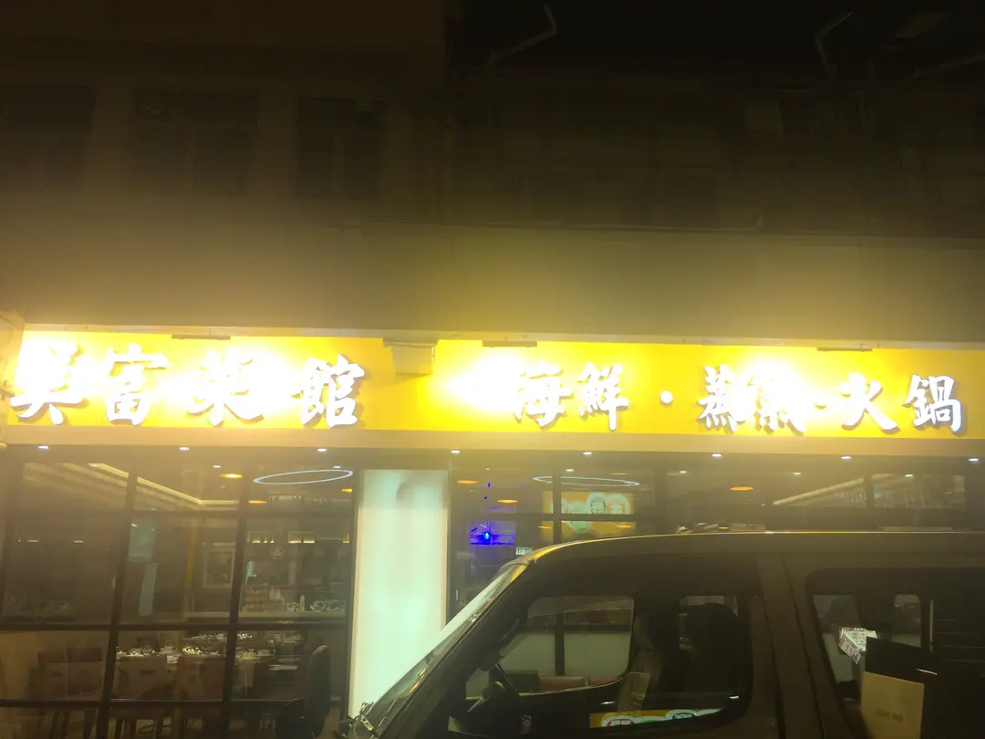 美富菜館海鮮蒸氣火鍋