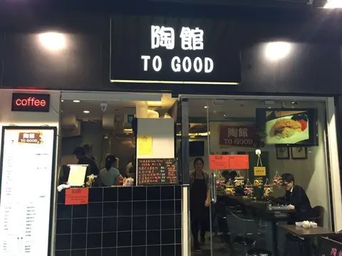 陶館