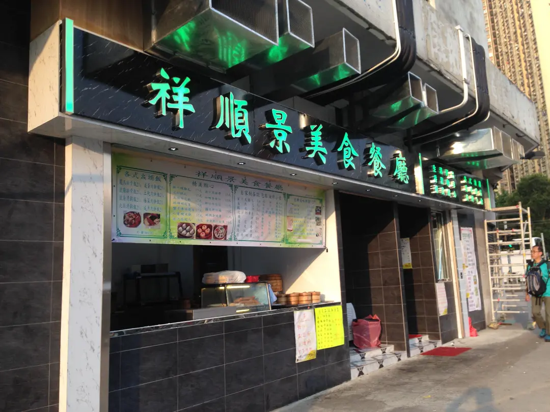 祥順景美食餐廳