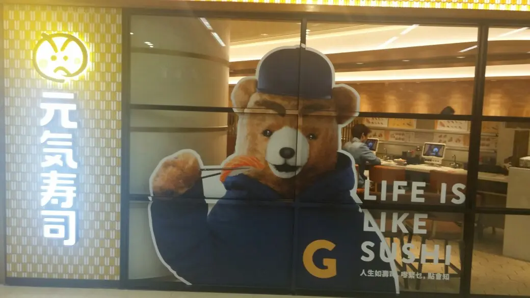 元気寿司 (康怡廣場北座)