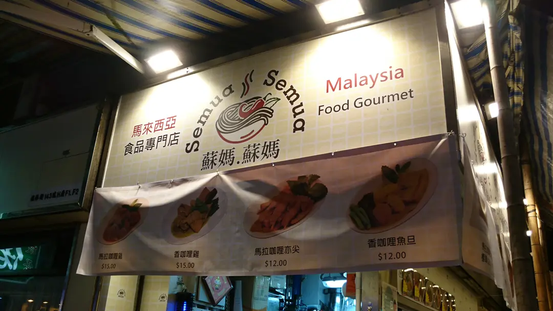 蘇媽.蘇媽馬來西亞美食店