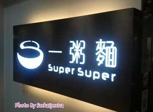 Super Super Congee & Noodle (Fung Tak Shopping Centre)