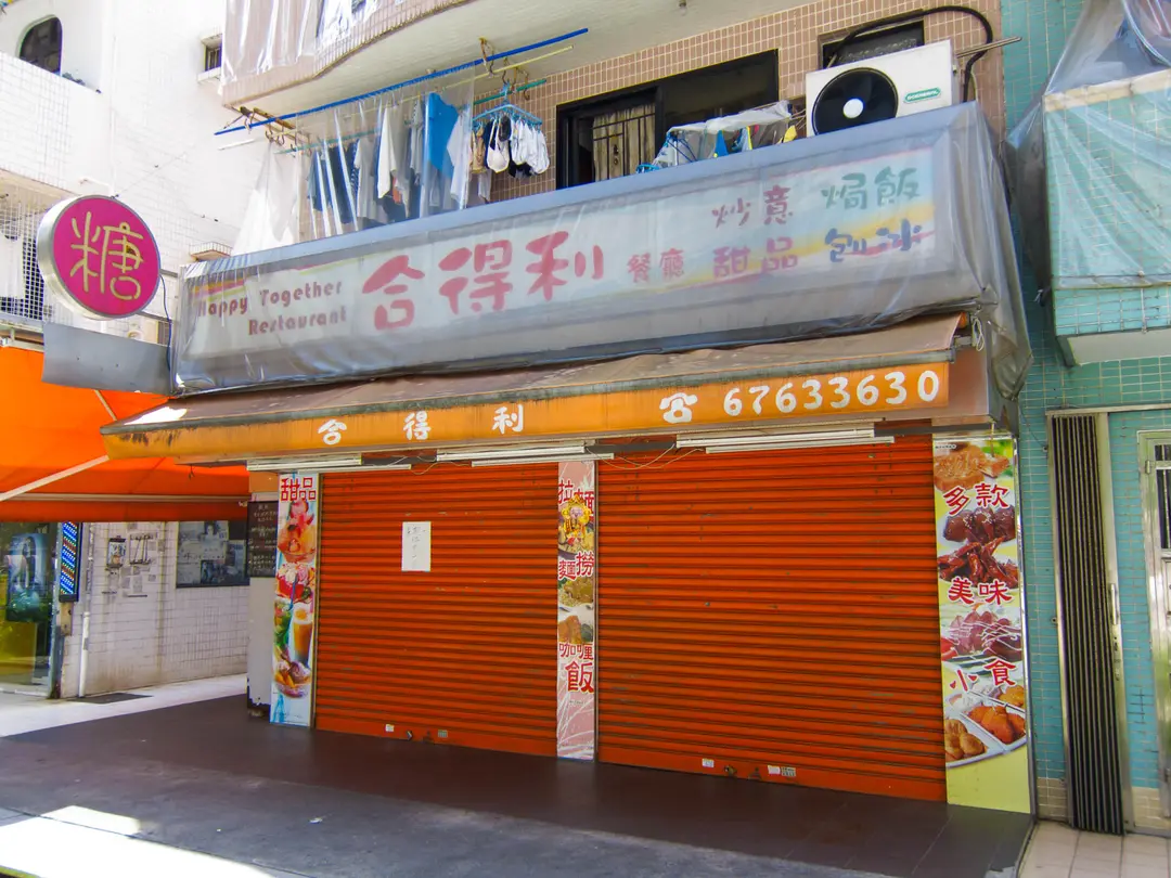 合得利餐廳