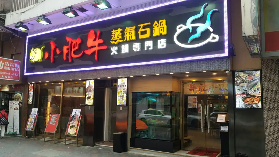 小肥牛蒸氣石鍋火鍋專門店