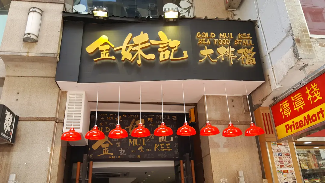 Gold Mui Kee Sea Food Stall