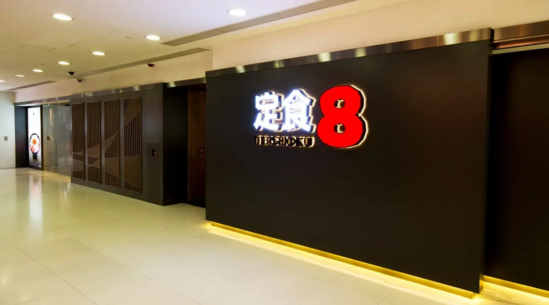 定食8