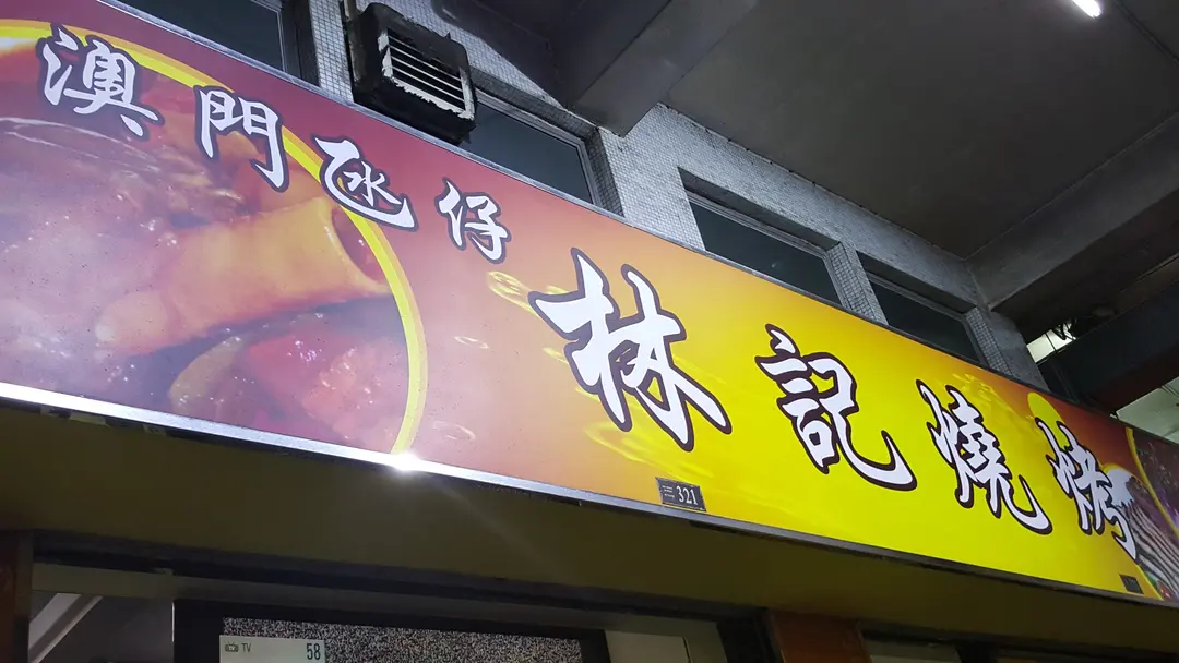 澳門氹仔林記燒烤