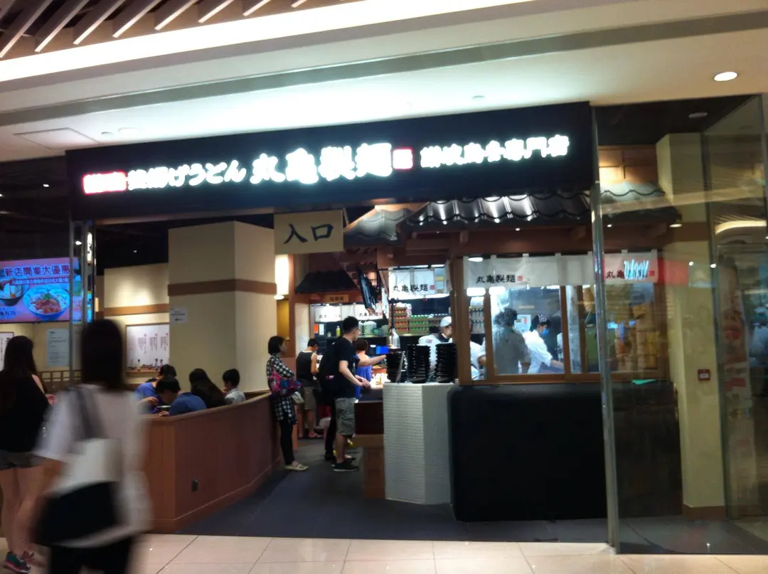 丸亀製麵 (大本型)