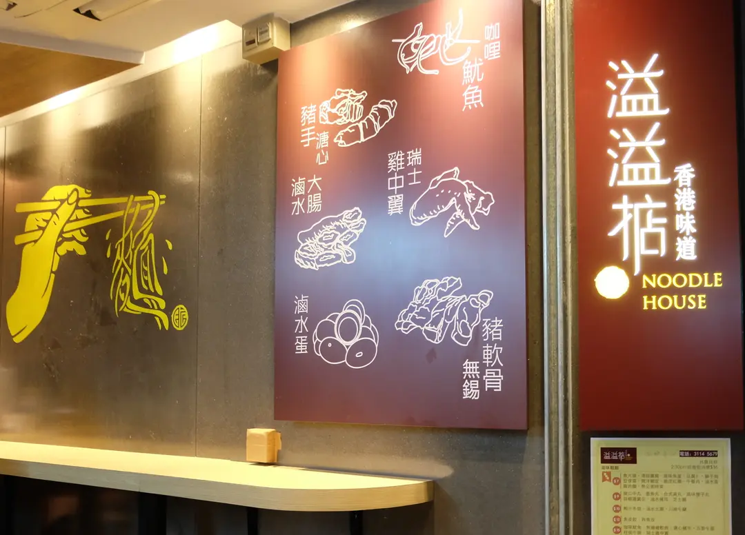 溢溢掂 香港味道