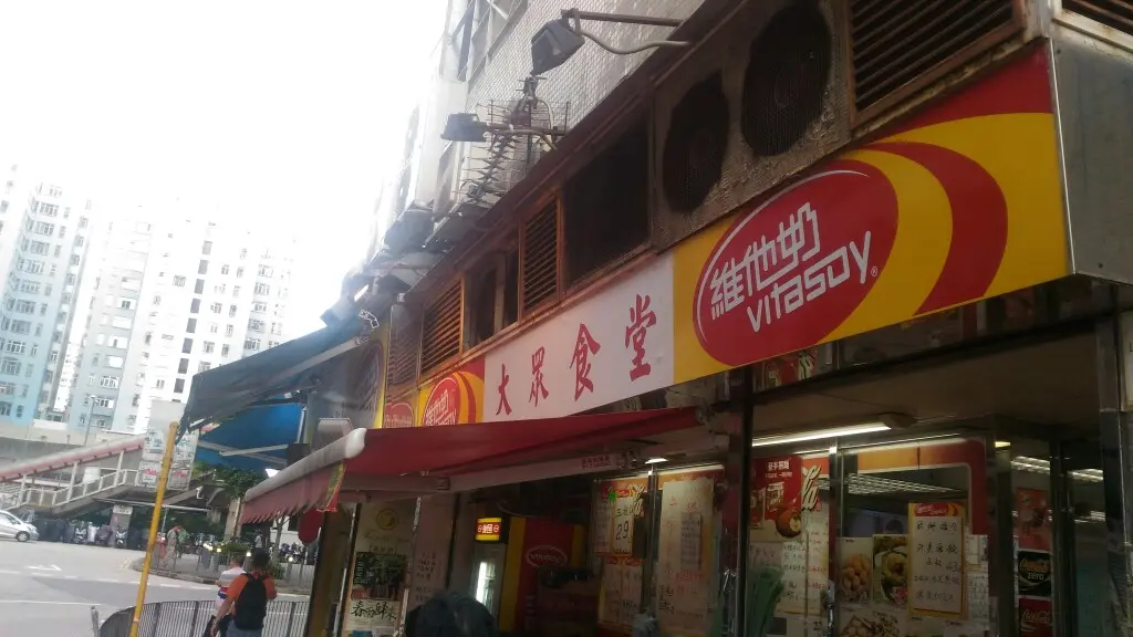 大眾食堂
