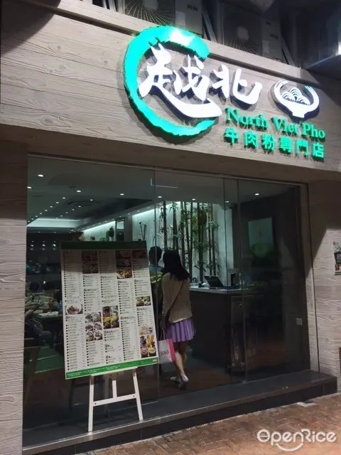 越北牛肉粉專門店