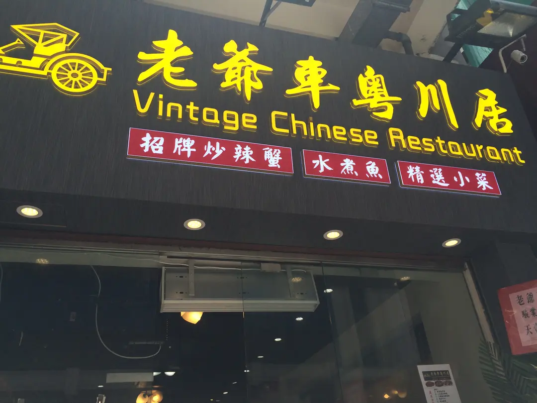 Vintage Chinese Restaurant