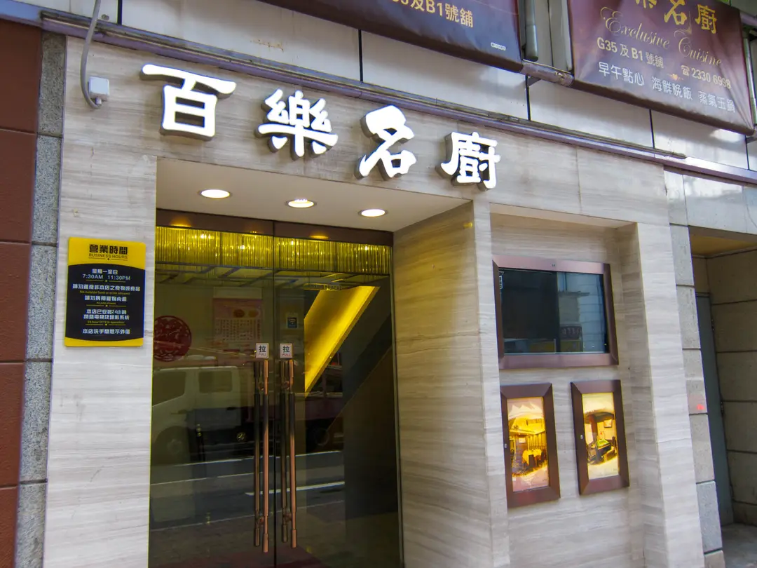 百樂名廚