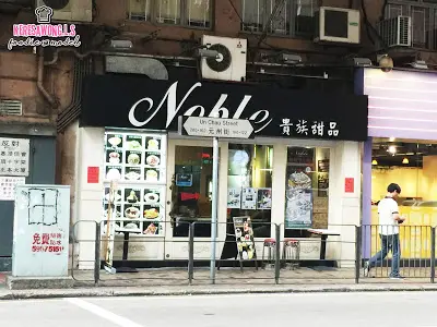 貴族甜品 (元州街)