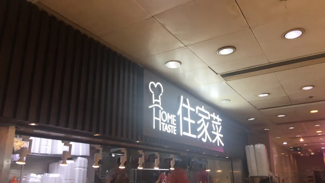 住家菜