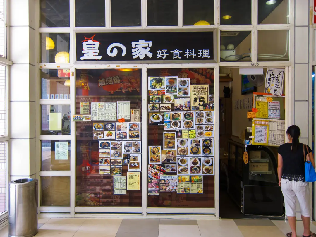皇之家好食料理