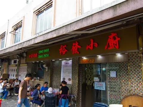 裕發小廚