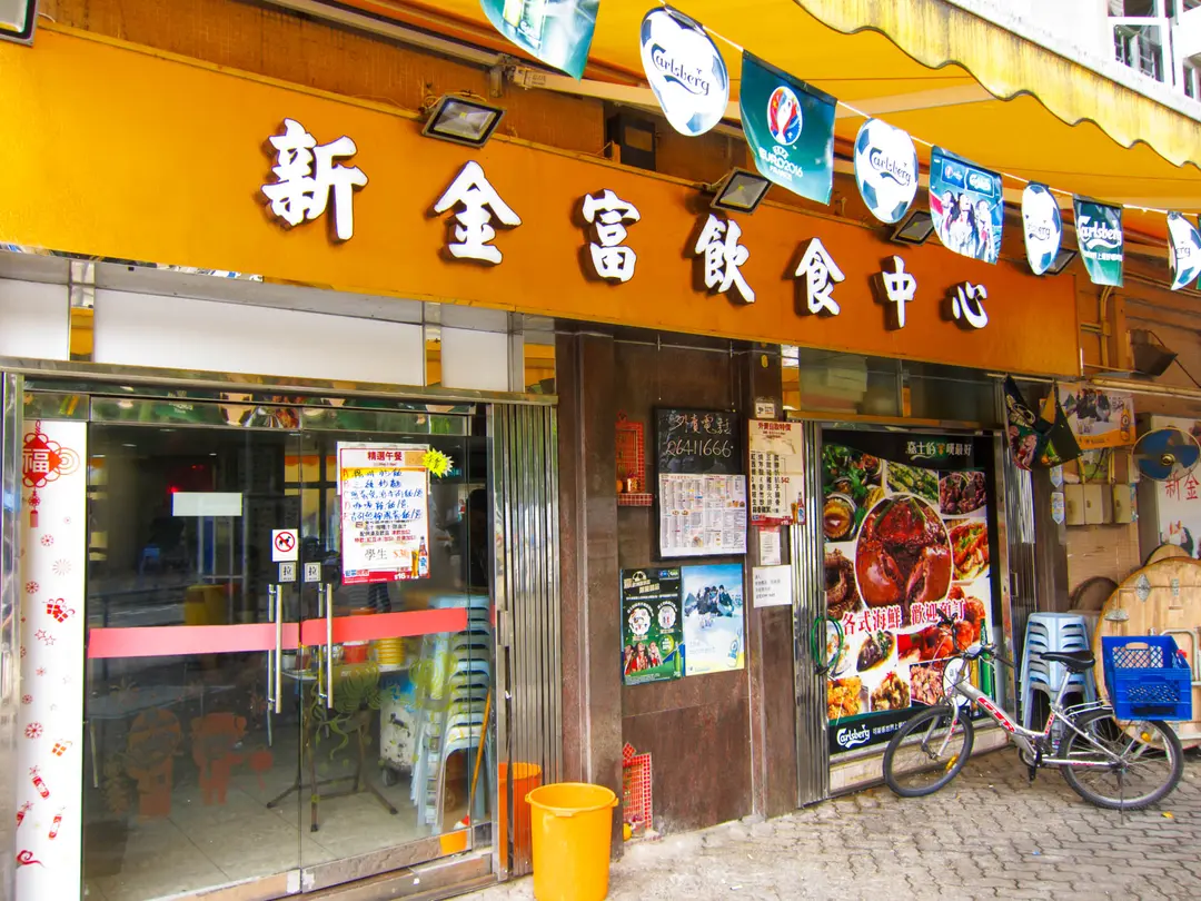 新金富飲食中心