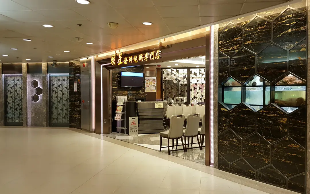 Star Seafood and Roasted Goose Restaurant