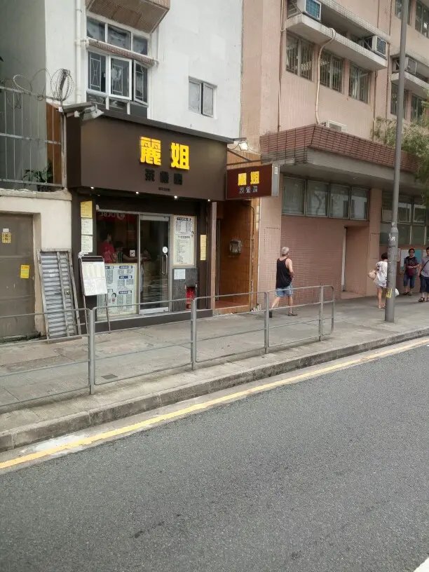 麗姐茶餐廳