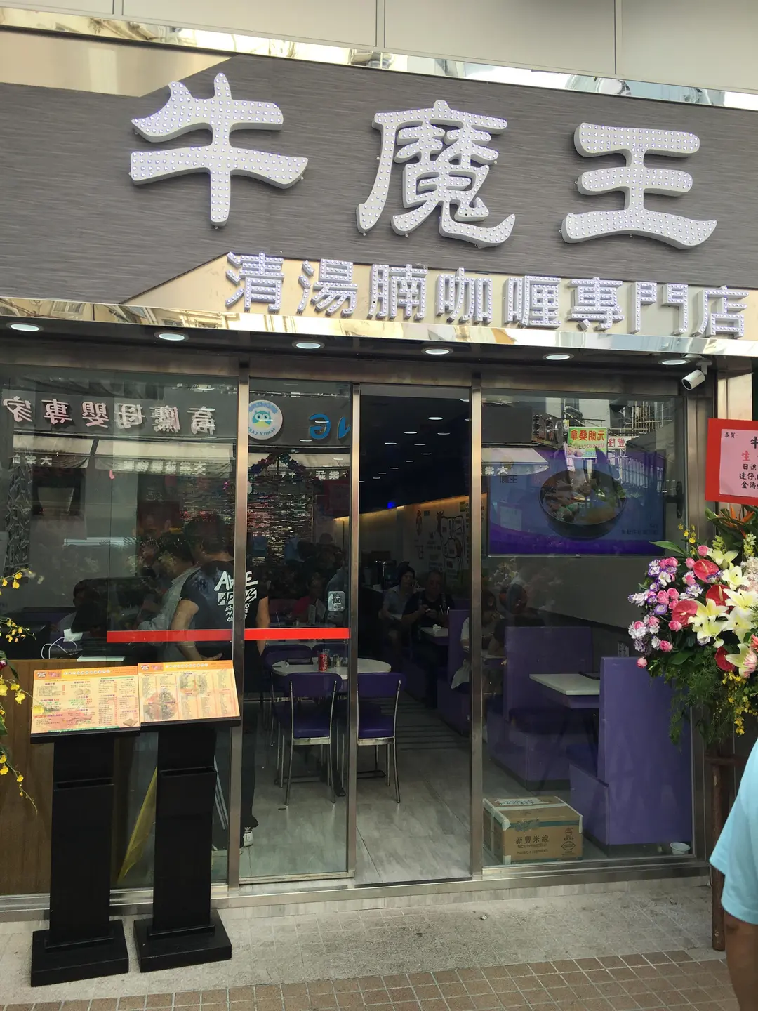 牛魔王清湯腩咖喱專門店