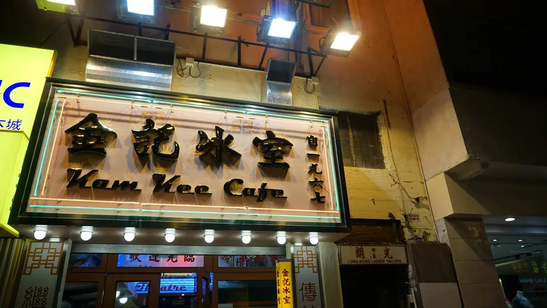 金記冰室 (霎東街)