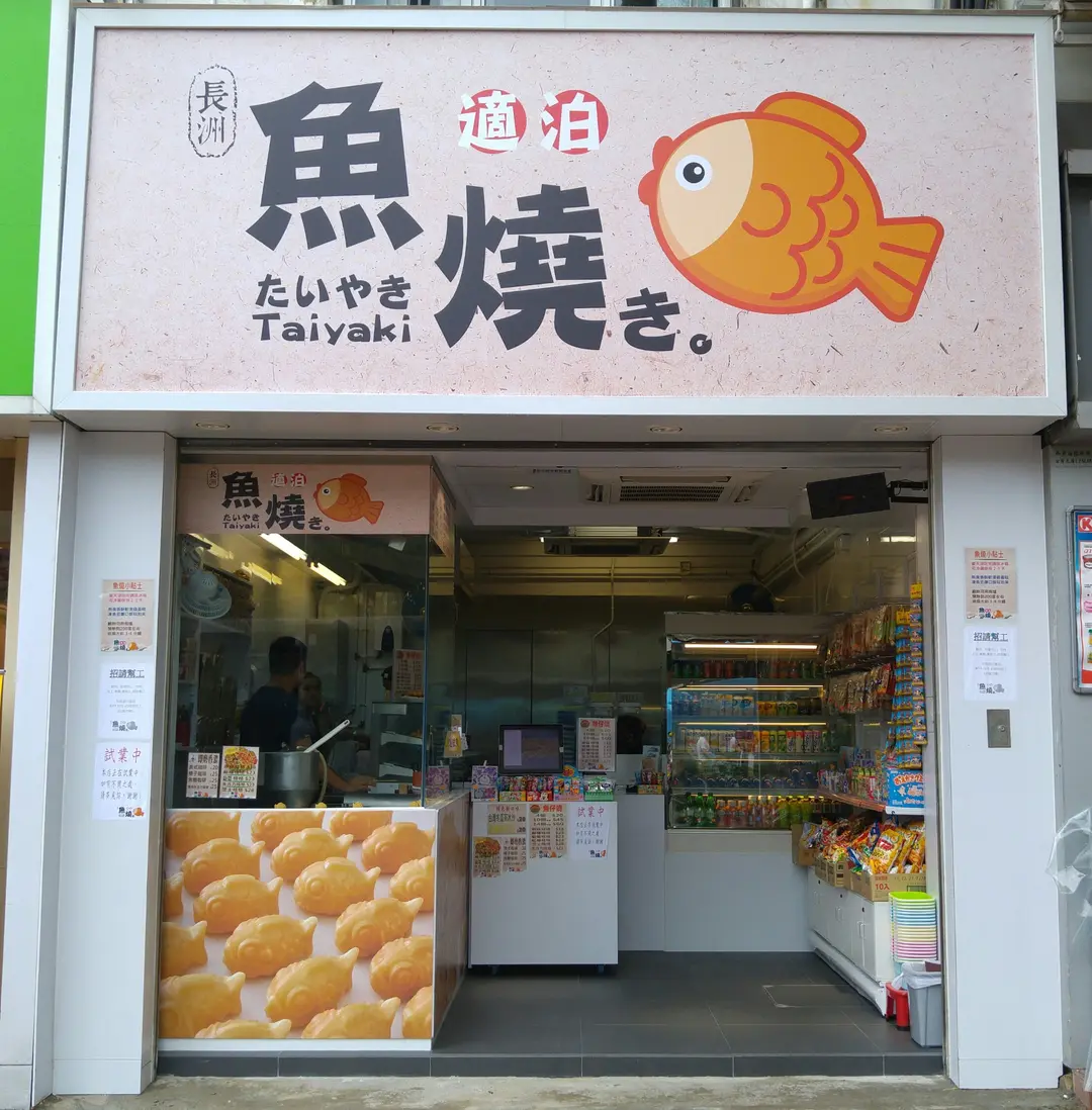 適泊魚燒