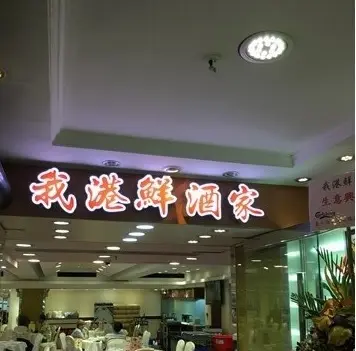 我港鮮酒家