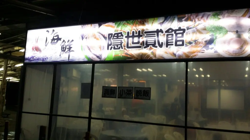 隱世貳館
