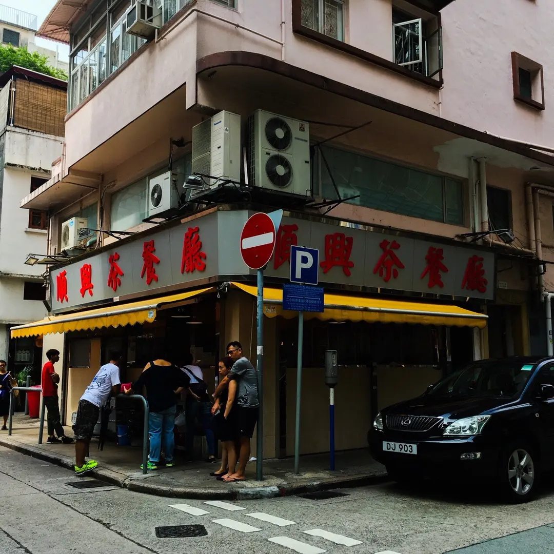 順興茶餐廳