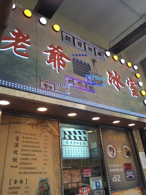 老爺冰室