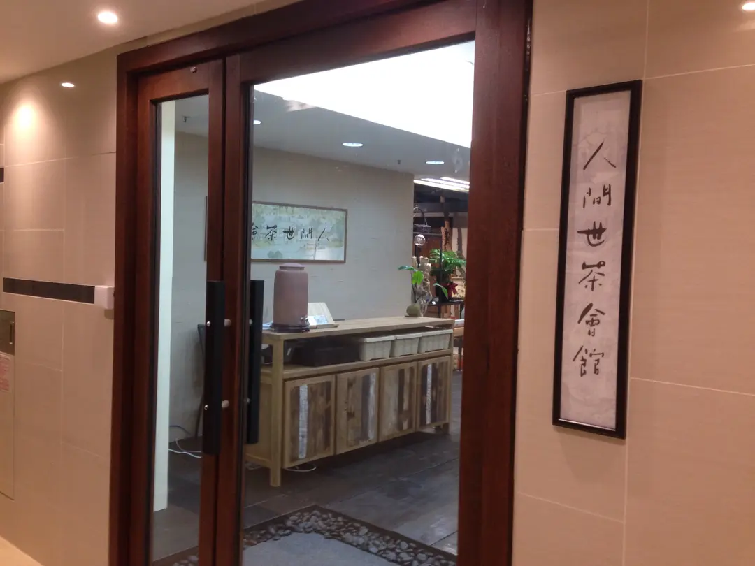 人間世茶會館