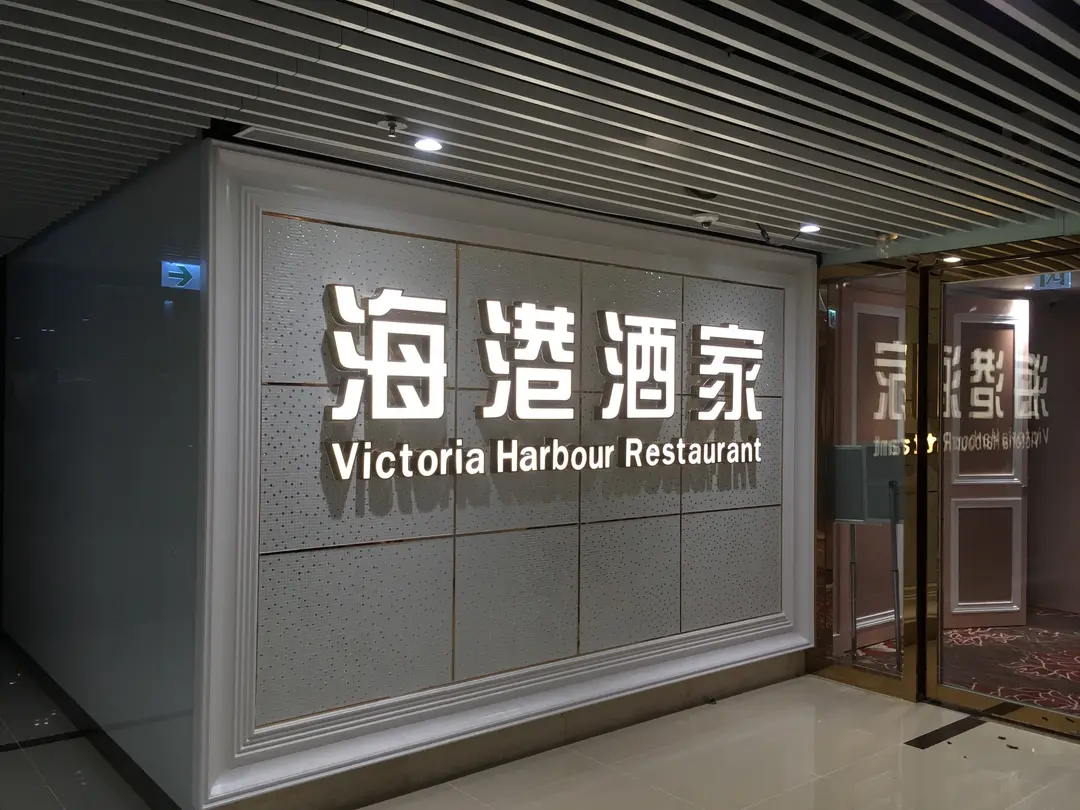 海港酒家