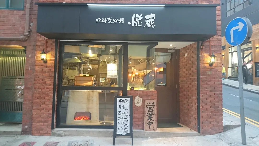北海道炉端 悦蔵