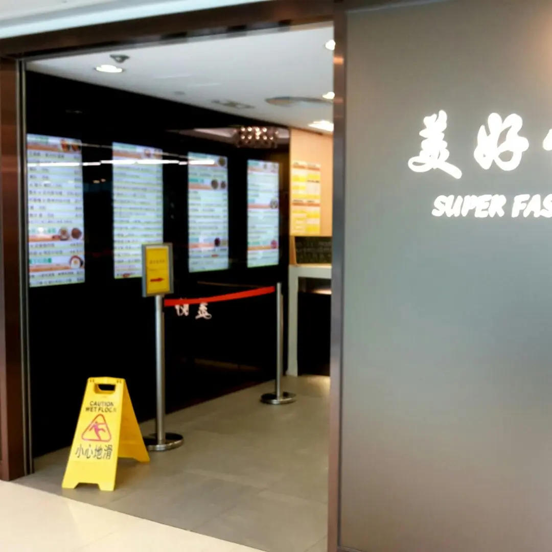 美好快餐店