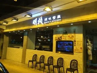 Ming's Kitchen