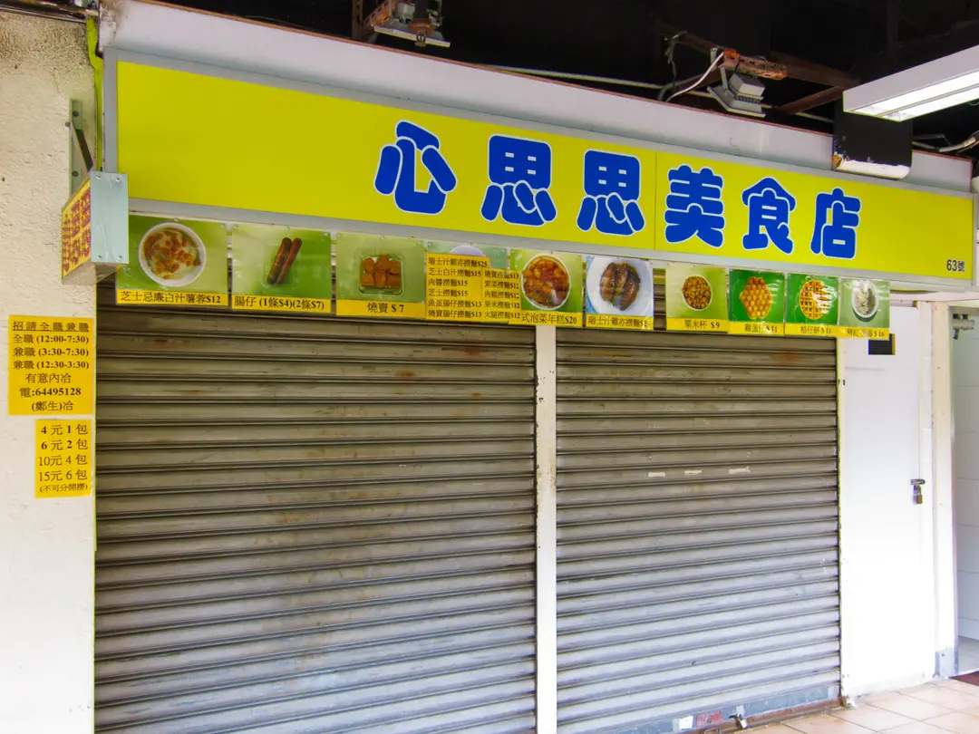 心思思美食店