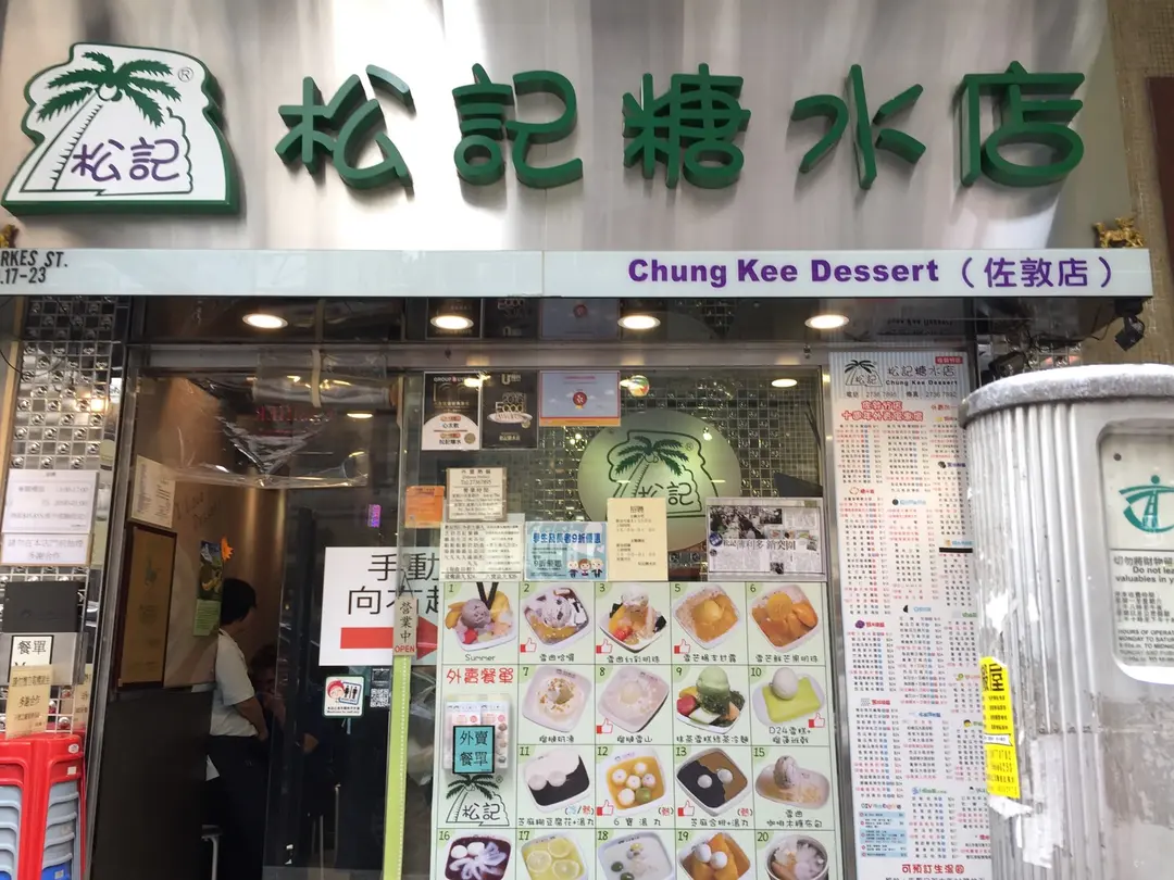 松記糖水店