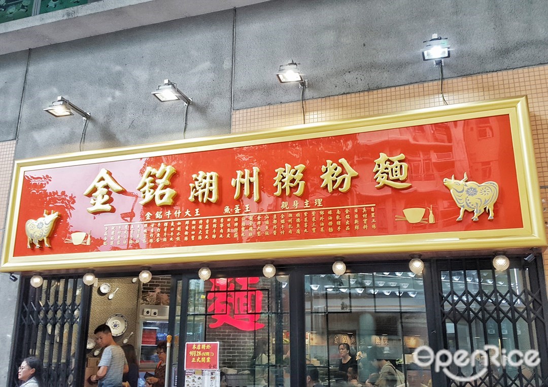 金銘潮州粉麵 香港東涌的潮州菜粉麵 米線 Openrice 香港開飯喇