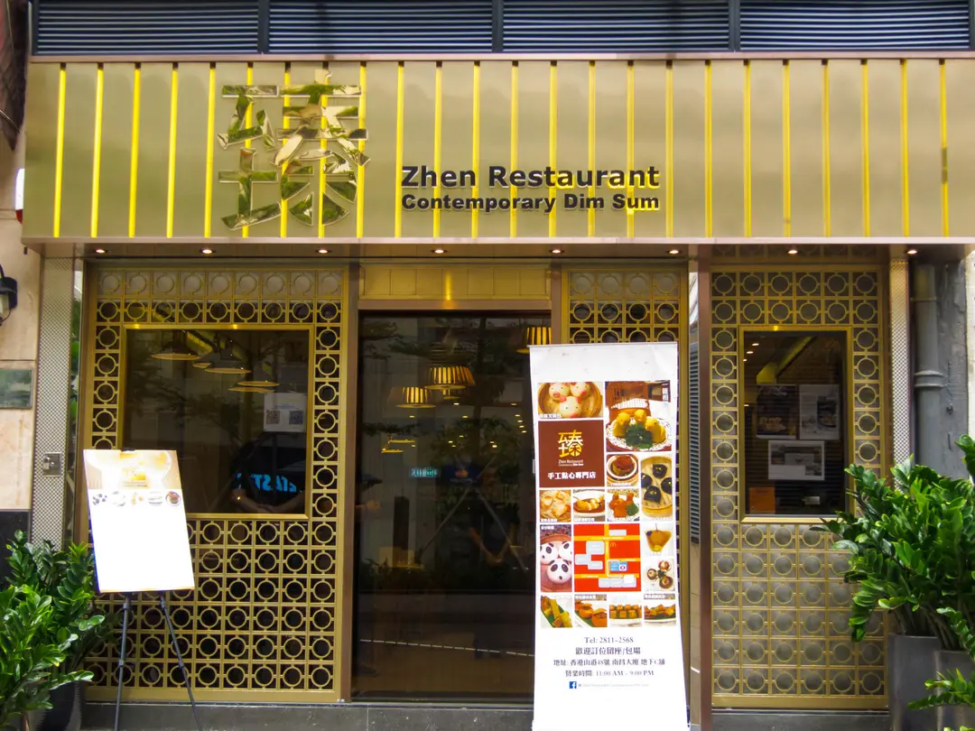 臻