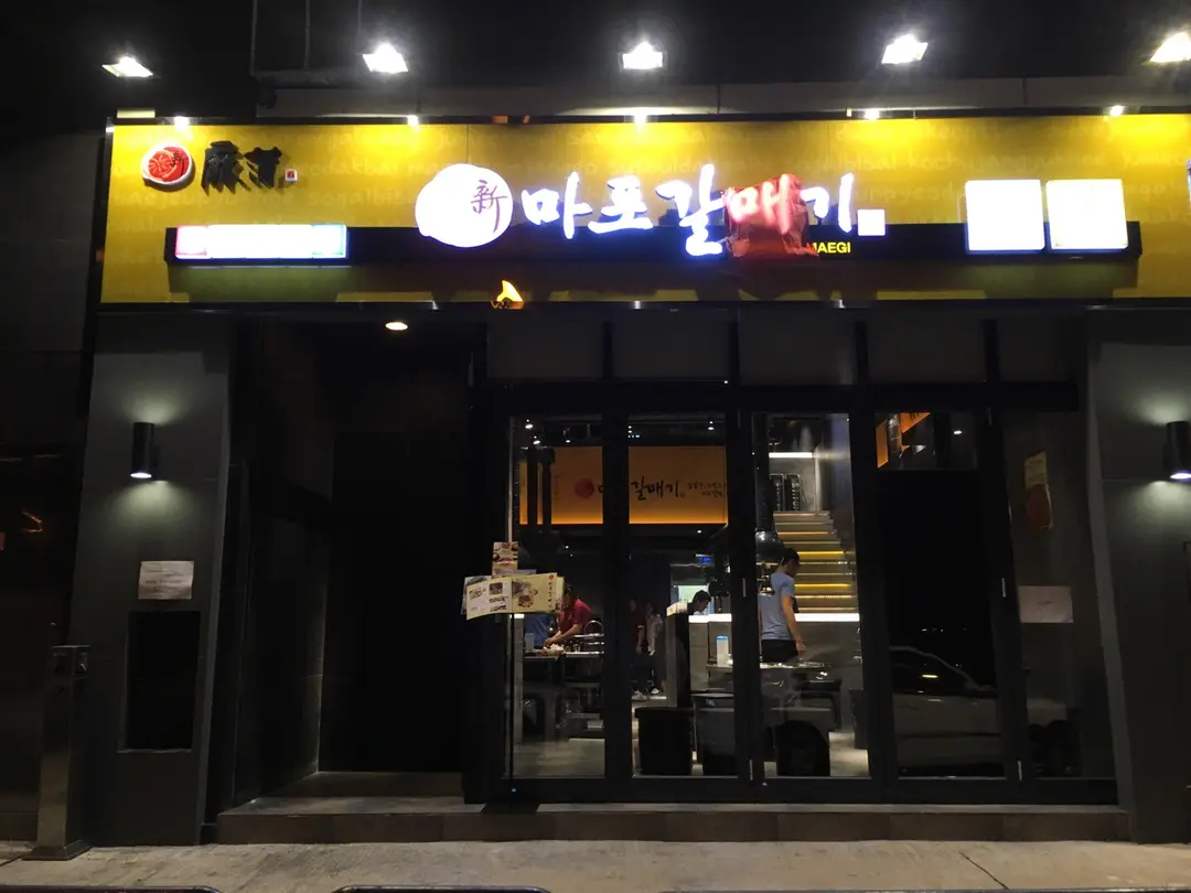 新麻蒲 BBQ