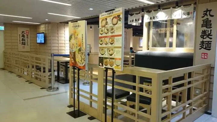 丸亀製麵 (悅來坊)