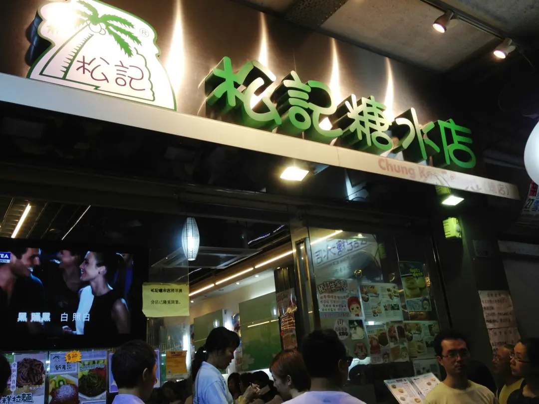 松記糖水店