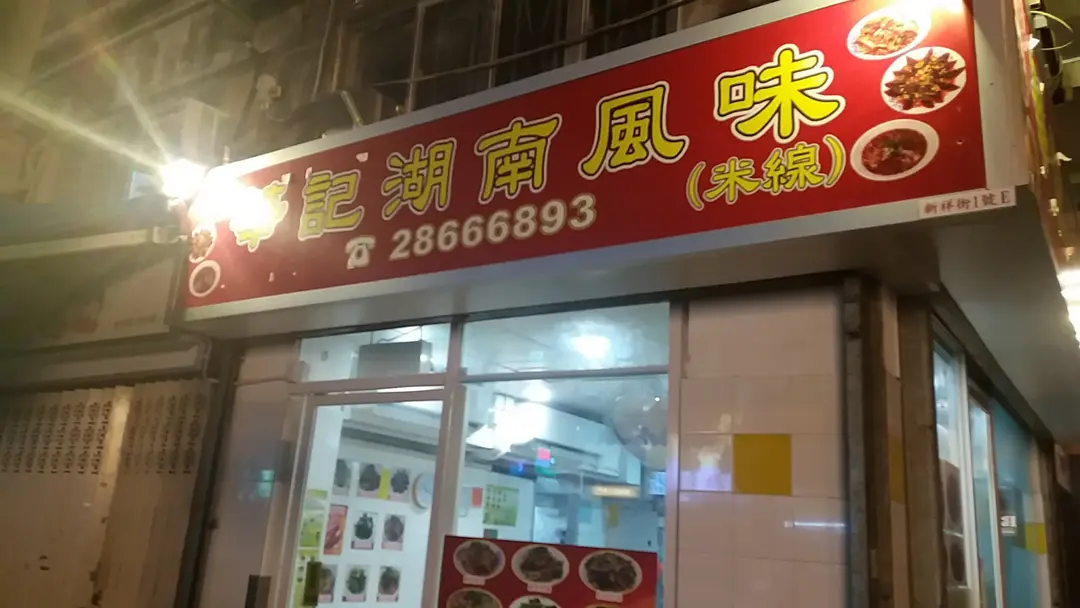 華記湖南風味