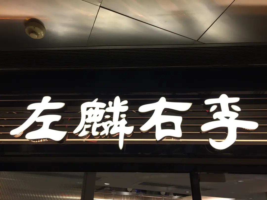左麟右李粥麵小菜專門店